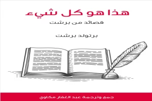 غلاف كتاب هذا هو كل شيء: قصائد من برشت بقلم برتولد برشت غلاف كتاب هذا هو كل شيء: قصائد من برشت بقلم برتولد برشت
